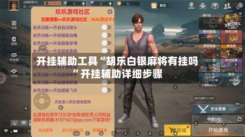 开挂辅助工具“胡乐白银麻将有挂吗	”开挂辅助详细步骤-第1张图片