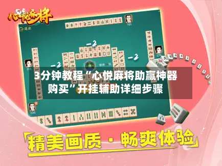 3分钟教程“心悦麻将助赢神器购买”开挂辅助详细步骤-第1张图片