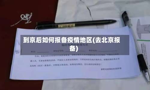 到京后如何报备疫情地区(去北京报备)-第1张图片