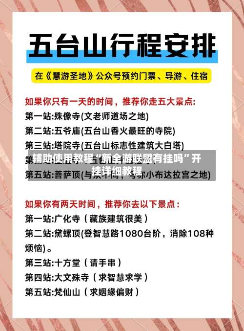 辅助使用教程“新全游联盟有挂吗”开挂详细教程-第2张图片