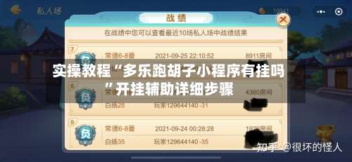 实操教程“多乐跑胡子小程序有挂吗”开挂辅助详细步骤-第2张图片