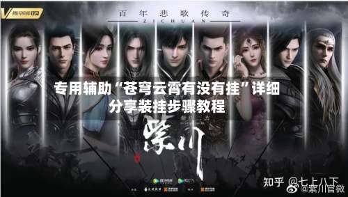 专用辅助“苍穹云霄有没有挂”详细分享装挂步骤教程-第1张图片