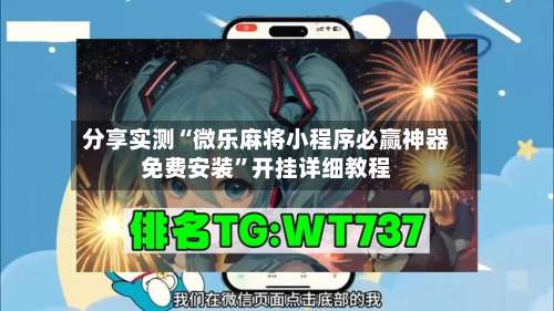 分享实测“微乐麻将小程序必赢神器免费安装”开挂详细教程-第1张图片