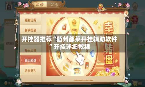 开挂器推荐“衢州都莱开挂辅助软件”开挂详细教程-第1张图片