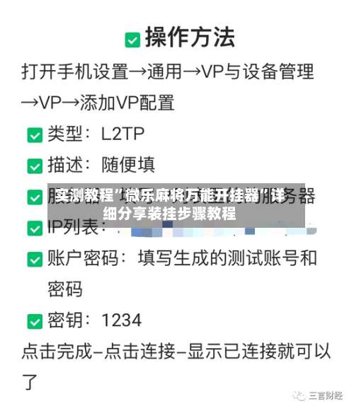 实测教程”微乐麻将万能开挂器”详细分享装挂步骤教程-第1张图片