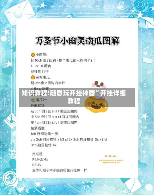 知识教程!随意玩开挂神器”开挂详细教程-第1张图片