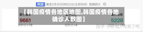 【韩国疫情各地区地图,韩国疫情各地确诊人数图】-第3张图片