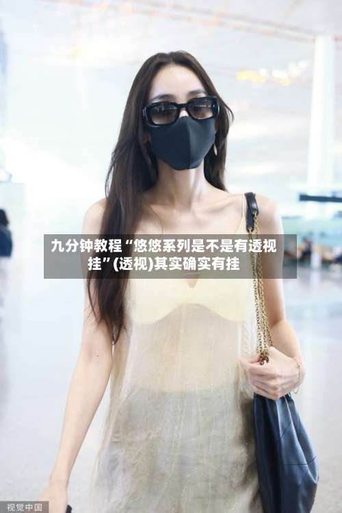 九分钟教程“悠悠系列是不是有透视挂	”(透视)其实确实有挂-第2张图片