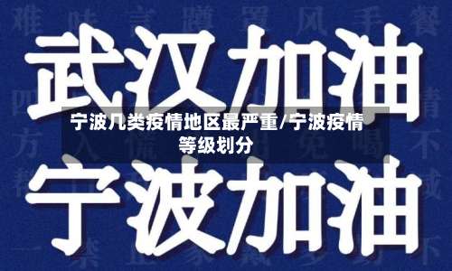 宁波几类疫情地区最严重/宁波疫情等级划分-第2张图片