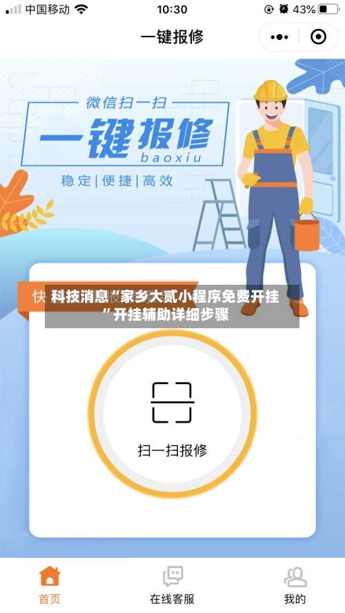 科技消息“家乡大贰小程序免费开挂”开挂辅助详细步骤-第2张图片