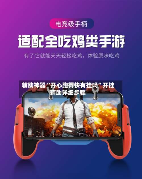 辅助神器“开心跑得快有挂吗	”开挂辅助详细步骤-第2张图片