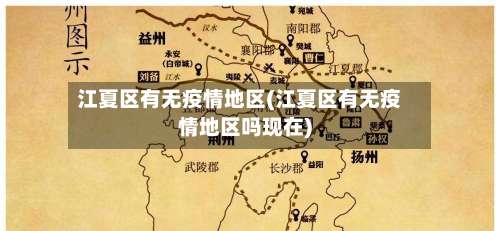 江夏区有无疫情地区(江夏区有无疫情地区吗现在)-第3张图片