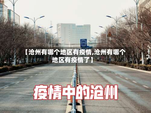 【沧州有哪个地区有疫情,沧州有哪个地区有疫情了】-第1张图片