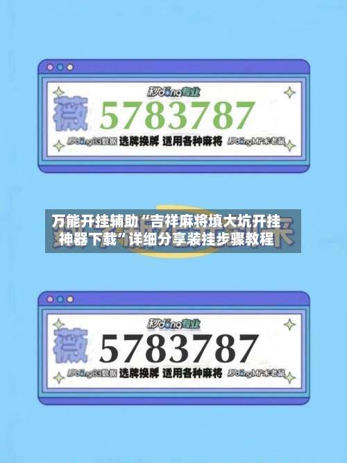 万能开挂辅助“吉祥麻将填大坑开挂神器下载”详细分享装挂步骤教程-第1张图片