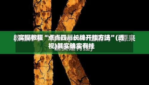 实操教程“点点四川长牌开挂方法	”(透视)其实确实有挂-第1张图片