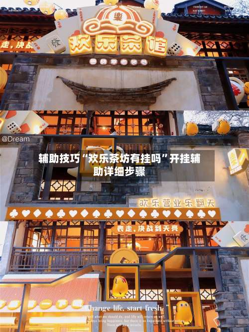 辅助技巧“欢乐茶坊有挂吗”开挂辅助详细步骤-第1张图片