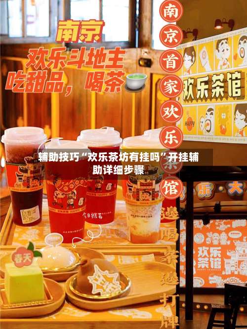 辅助技巧“欢乐茶坊有挂吗	”开挂辅助详细步骤-第2张图片