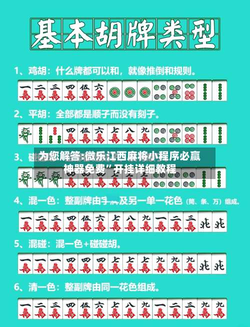 为您解答:微乐江西麻将小程序必赢神器免费	”开挂详细教程-第1张图片