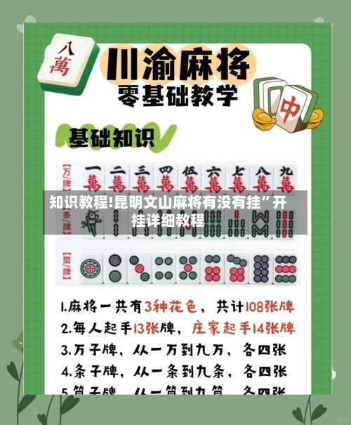 知识教程!昆明文山麻将有没有挂”开挂详细教程-第1张图片