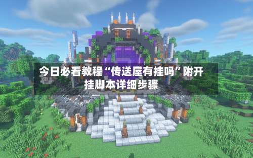 今日必看教程“传送屋有挂吗”附开挂脚本详细步骤-第2张图片