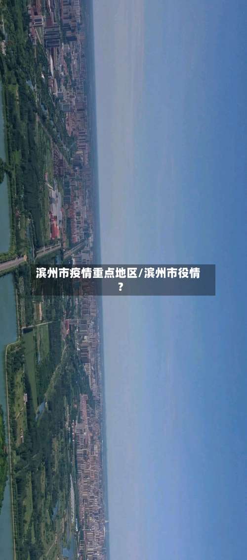 滨州市疫情重点地区/滨州市役情?-第2张图片