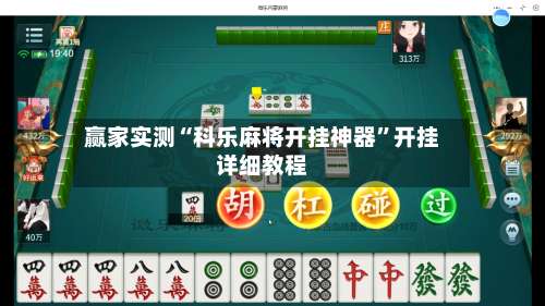 赢家实测“科乐麻将开挂神器”开挂详细教程-第3张图片