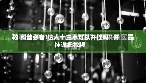 科普必备!达人十三水可以开挂吗	”开挂详细教程-第2张图片