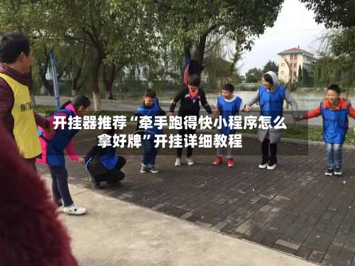 开挂器推荐“牵手跑得快小程序怎么拿好牌	”开挂详细教程-第1张图片