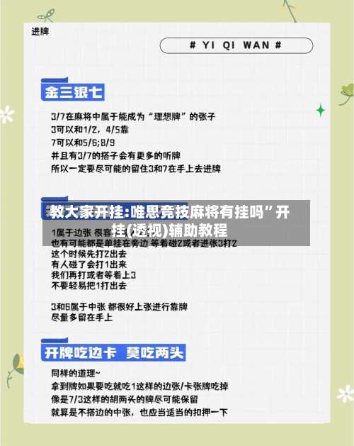 教大家开挂:唯思竞技麻将有挂吗”开挂(透视)辅助教程-第1张图片