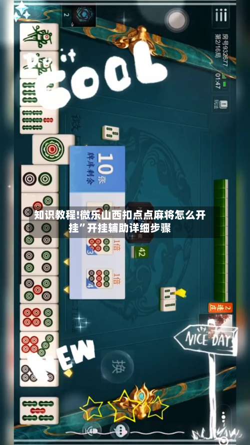知识教程!微乐山西扣点点麻将怎么开挂”开挂辅助详细步骤-第2张图片