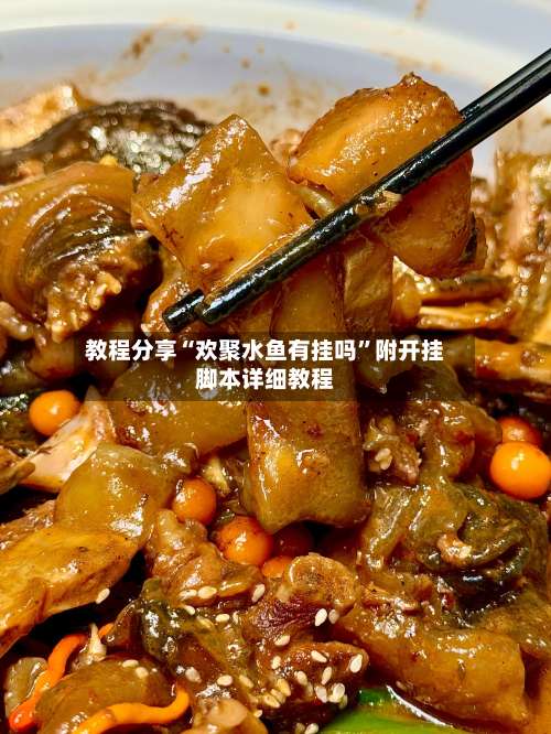 教程分享“欢聚水鱼有挂吗	”附开挂脚本详细教程-第2张图片