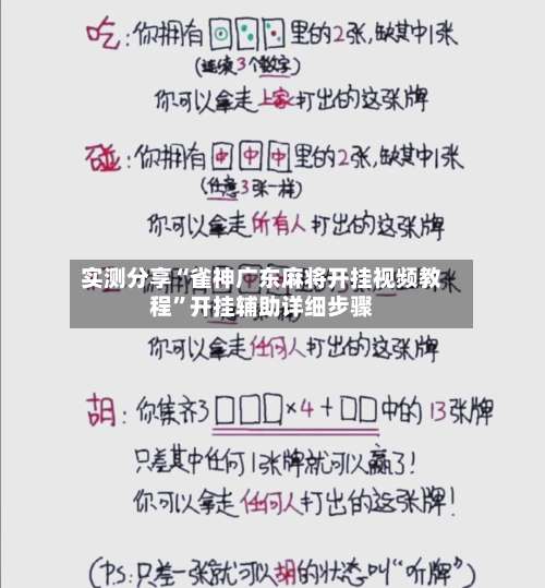 实测分享“雀神广东麻将开挂视频教程	”开挂辅助详细步骤-第1张图片