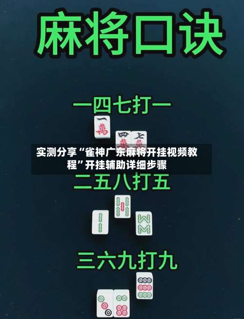 实测分享“雀神广东麻将开挂视频教程”开挂辅助详细步骤-第2张图片