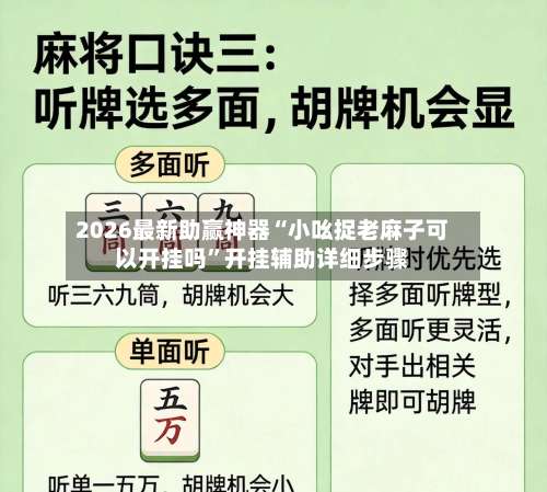 2026最新助赢神器“小吆捉老麻子可以开挂吗	”开挂辅助详细步骤-第1张图片