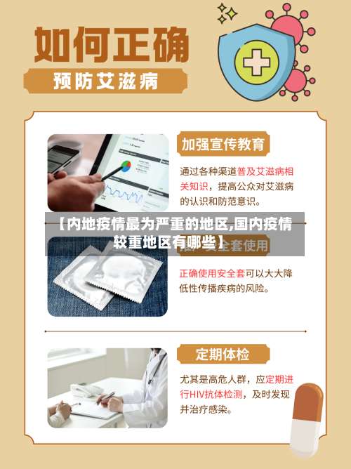 【内地疫情最为严重的地区,国内疫情较重地区有哪些】-第2张图片