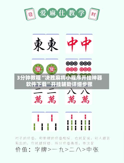 3分钟教程“决胜麻将小程序开挂神器软件下载”开挂辅助详细步骤-第1张图片