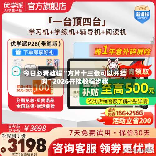 今日必看教程“方片十三张可以开挂吗	”2026开挂教程步骤-第1张图片