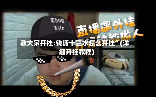 教大家开挂:钱塘十三水怎么开挂	”(详细开挂教程)-第1张图片