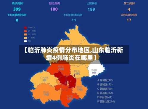 【临沂肺炎疫情分布地区,山东临沂新增4例肺炎在哪里】-第1张图片