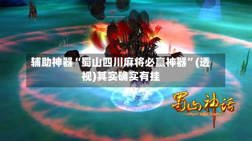 辅助神器“蜀山四川麻将必赢神器	”(透视)其实确实有挂-第1张图片