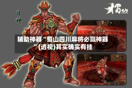 辅助神器“蜀山四川麻将必赢神器”(透视)其实确实有挂-第2张图片