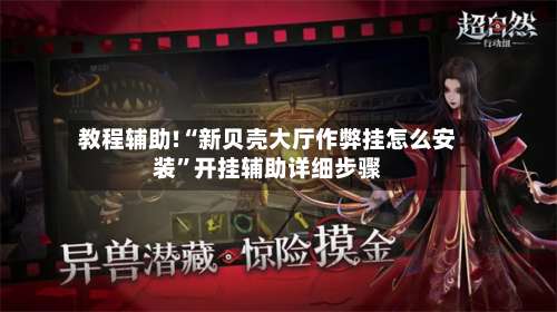 教程辅助!“新贝壳大厅作弊挂怎么安装”开挂辅助详细步骤-第2张图片