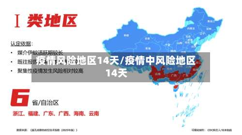 疫情风险地区14天/疫情中风险地区14天-第3张图片