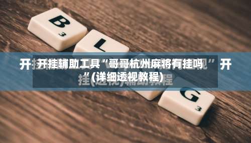 开挂辅助工具“哥哥杭州麻将有挂吗”(详细透视教程)-第1张图片