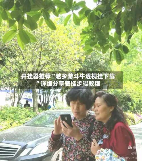 开挂器推荐“越乡游斗牛透视挂下载”详细分享装挂步骤教程-第2张图片