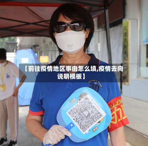 【前往疫情地区事由怎么填,疫情去向说明模板】-第3张图片