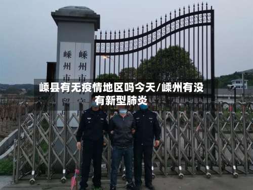 嵊县有无疫情地区吗今天/嵊州有没有新型肺炎-第1张图片