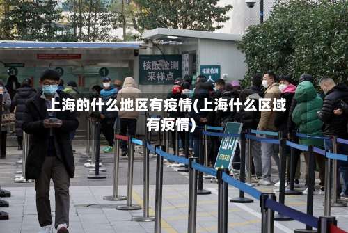 上海的什么地区有疫情(上海什么区域有疫情)-第2张图片