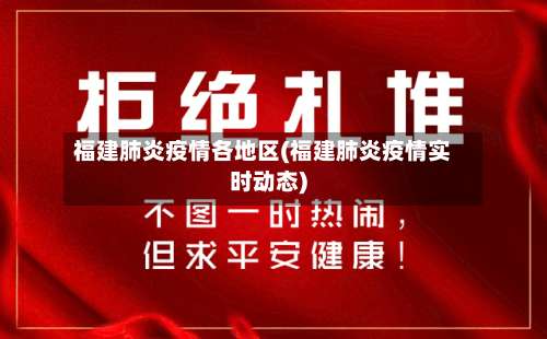福建肺炎疫情各地区(福建肺炎疫情实时动态)-第1张图片