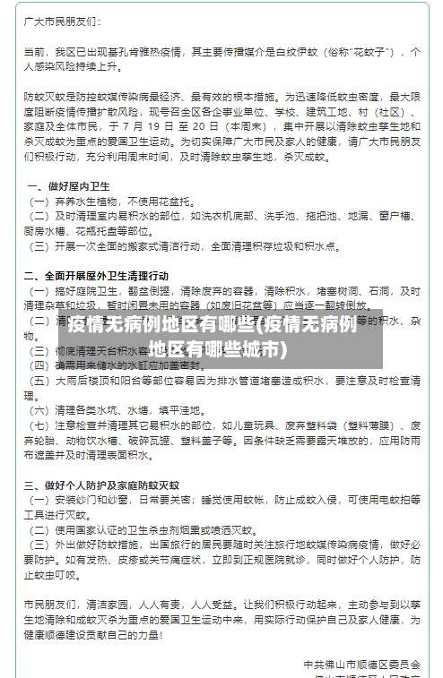 疫情无病例地区有哪些(疫情无病例地区有哪些城市)-第2张图片
